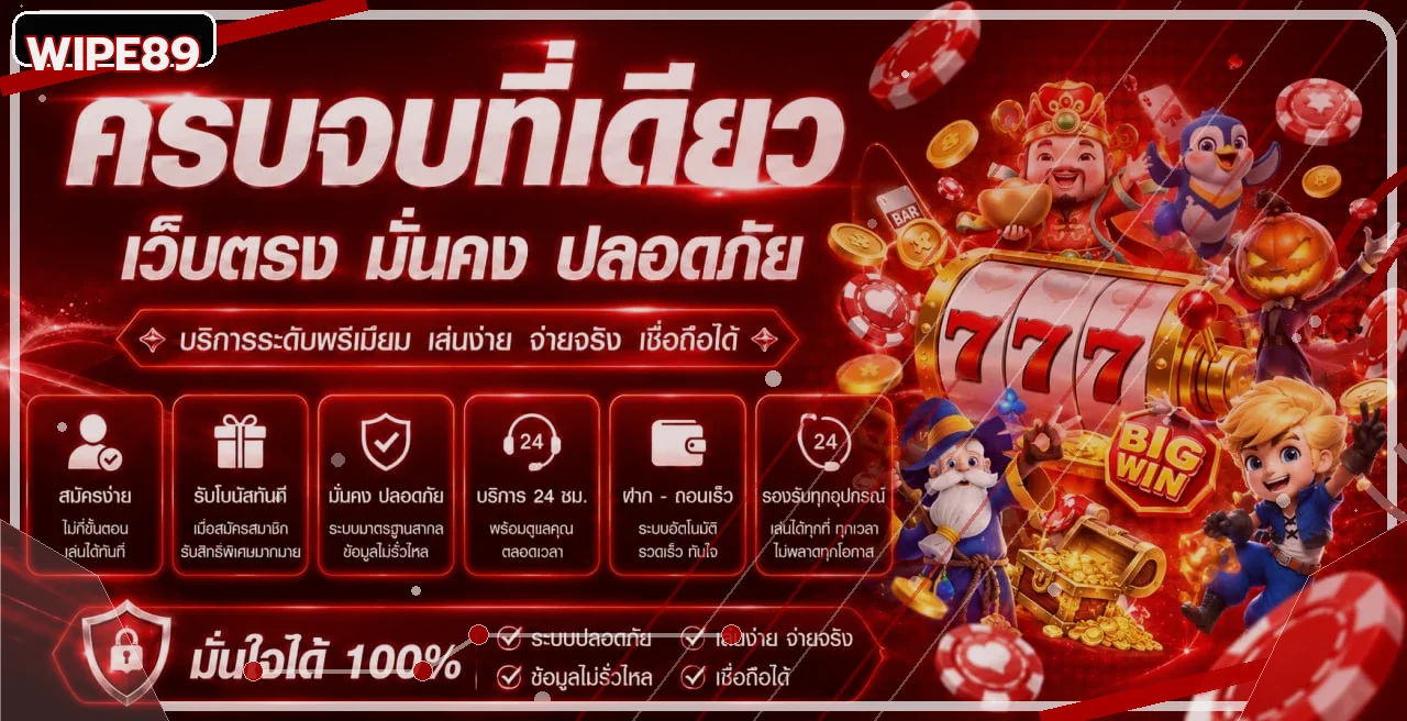 แบนเนอร์ WIPE89 รวมเกมสล็อตและบริการบนเว็บหลัก