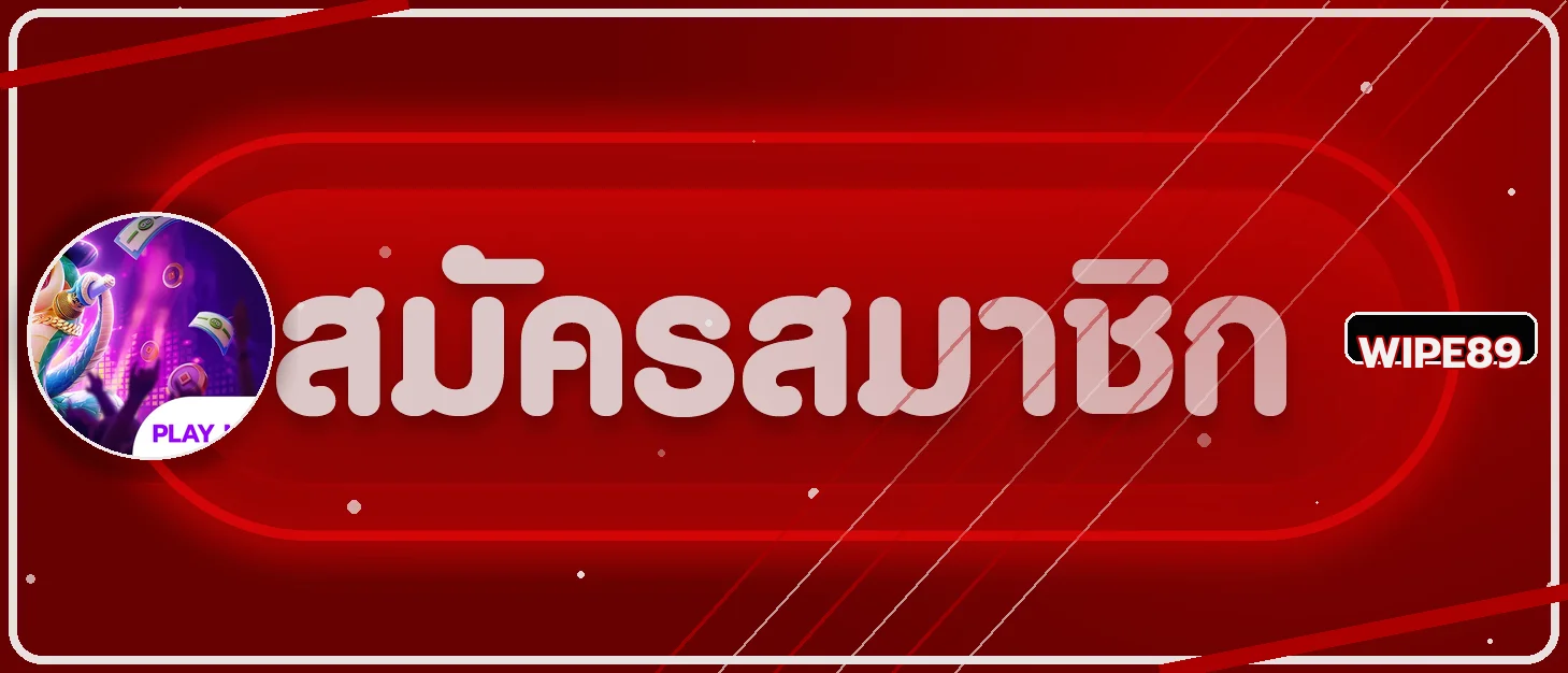 ปุ่มสมัครสมาชิกและทางเข้า WIPE89 โทนแดงดำ
