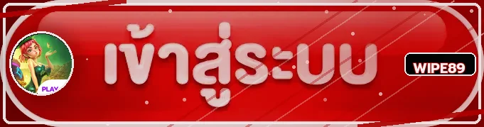 ปุ่ม WIPE89 เข้าสู่ระบบพร้อมองค์ประกอบเกม PG Soft