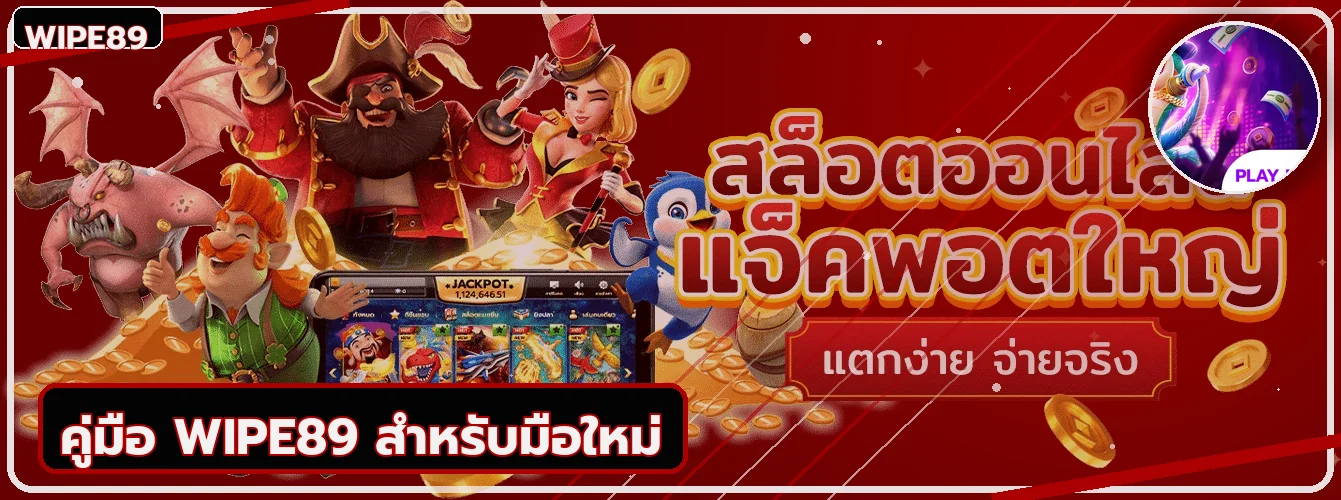 WIPE89 คู่มือมือใหม่ ทางเข้า สมัคร สล็อต