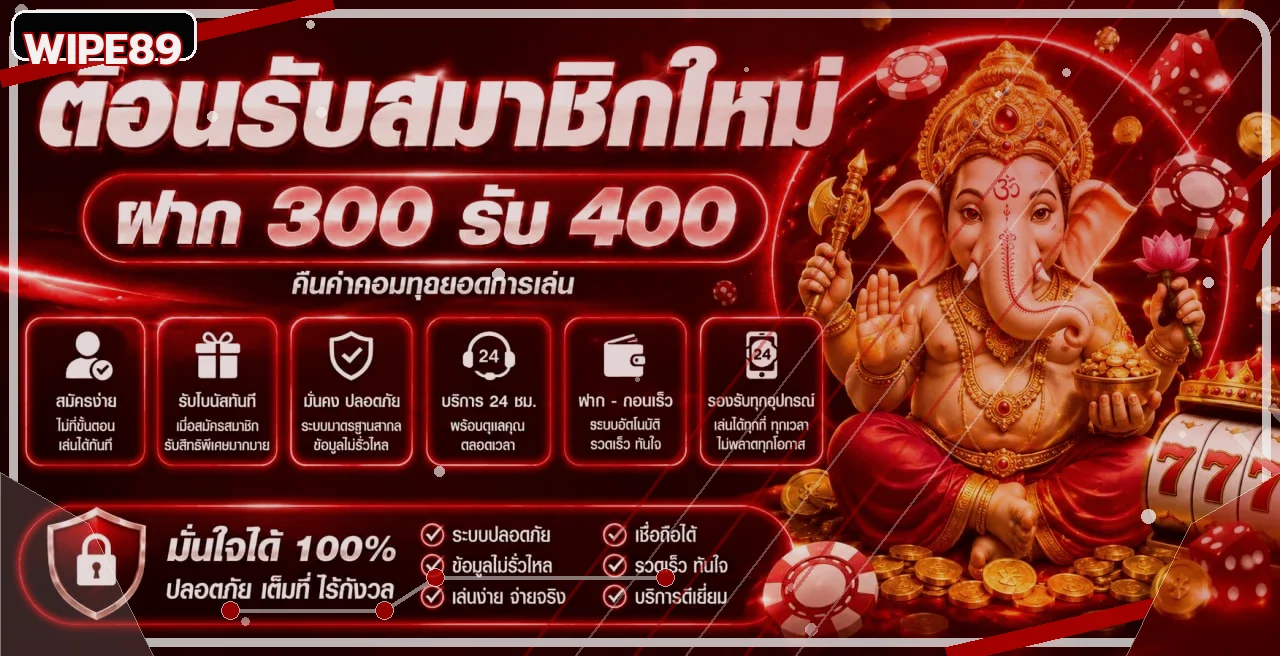 โปรโมชั่นสมาชิกใหม่ WIPE89 พร้อมตัวละครเกมสล็อต