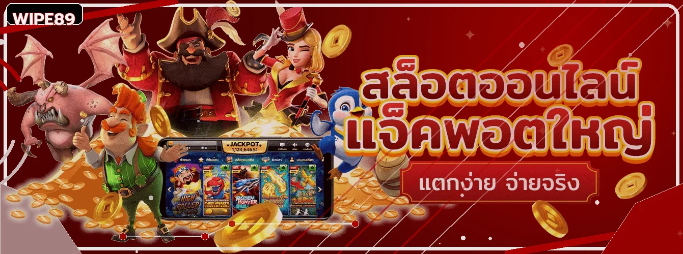 เกมสล็อต PG Soft และแจ็กพอตบนหน้า WIPE89 สล็อต